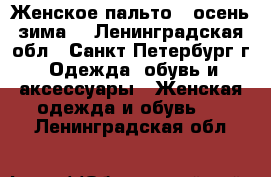 Женское пальто ( осень-зима) - Ленинградская обл., Санкт-Петербург г. Одежда, обувь и аксессуары » Женская одежда и обувь   . Ленинградская обл.